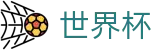 2026国际足联世界杯_世界杯投注地址 · 2026世界杯正规渠道